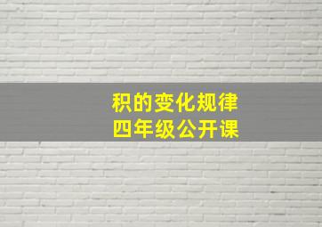 积的变化规律 四年级公开课